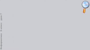 Информатика 8 класс (Урок№7 - Исполнители и алгоритмы. Способы записи алгоритма.)