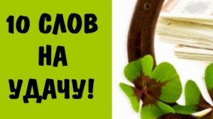 Обязательно говори правильные Слова пароли  притягивают удачу к тому, кто их произносит.10 слов пар