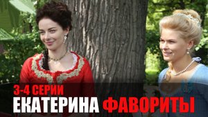 Екатерина Фавориты 3-4 серия сериал мелодрама Россия 1 2023