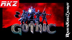 Стоит ли играть в Gothic?