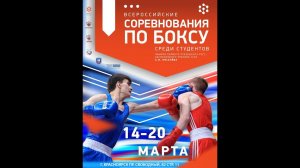 15.03.22 - ВСЕРОССИЙСКИЕ СОРЕВНОВАНИЯ СРЕДИ СТУДЕНТОВ ПО БОКСУ - Г. КРАСНОЯРСК - ДЕНЬ 1