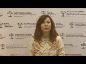 Психологическое сопровождение клиентов по методу Лоскутовой