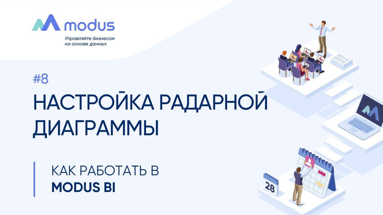 Как работать в Modus BI. #8: Настройка радарной диаграммы