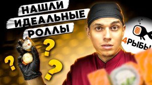 ОБЗОР ДОСТАВКИ "4 РЫБЫ" ИДЕАЛЬНЫЕ РОЛЛЫ?