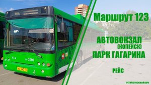 Маршрут #123 - Автовокзал (Копейск) - Парк Гагарина