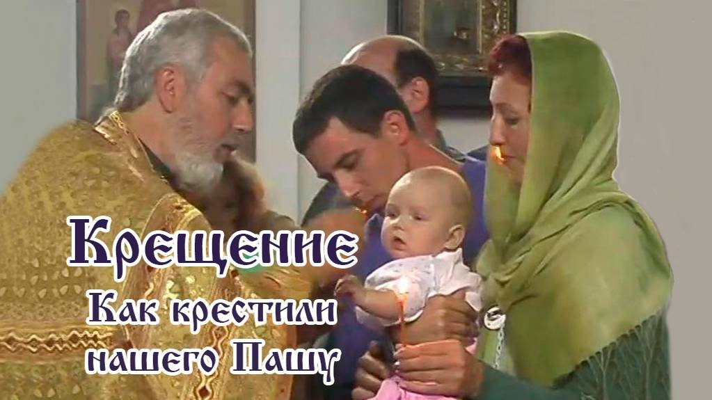 Крещение. Как крестили нашего Пашу