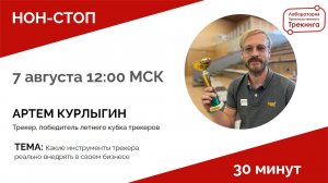 НОН-СТОП с Артемом Курлыгиным, обладателем первого кубка трекеров в мире