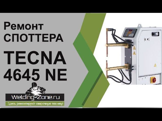 Ремонт споттера TECNA 4645 NE | Зона-Сварки.РФ смотреть онлайн
