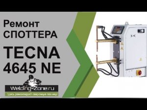 Ремонт споттера TECNA 4645 NE | Зона-Сварки.РФ