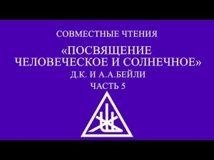 Совместное чтение «Посвящение: человеческое и солнечное» Алиса А. Бейли и Д.К. Часть 5.