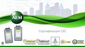 Сертификация СКС. Кабельные тестеры AEM