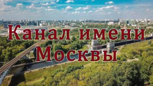 Канал имени Москвы.