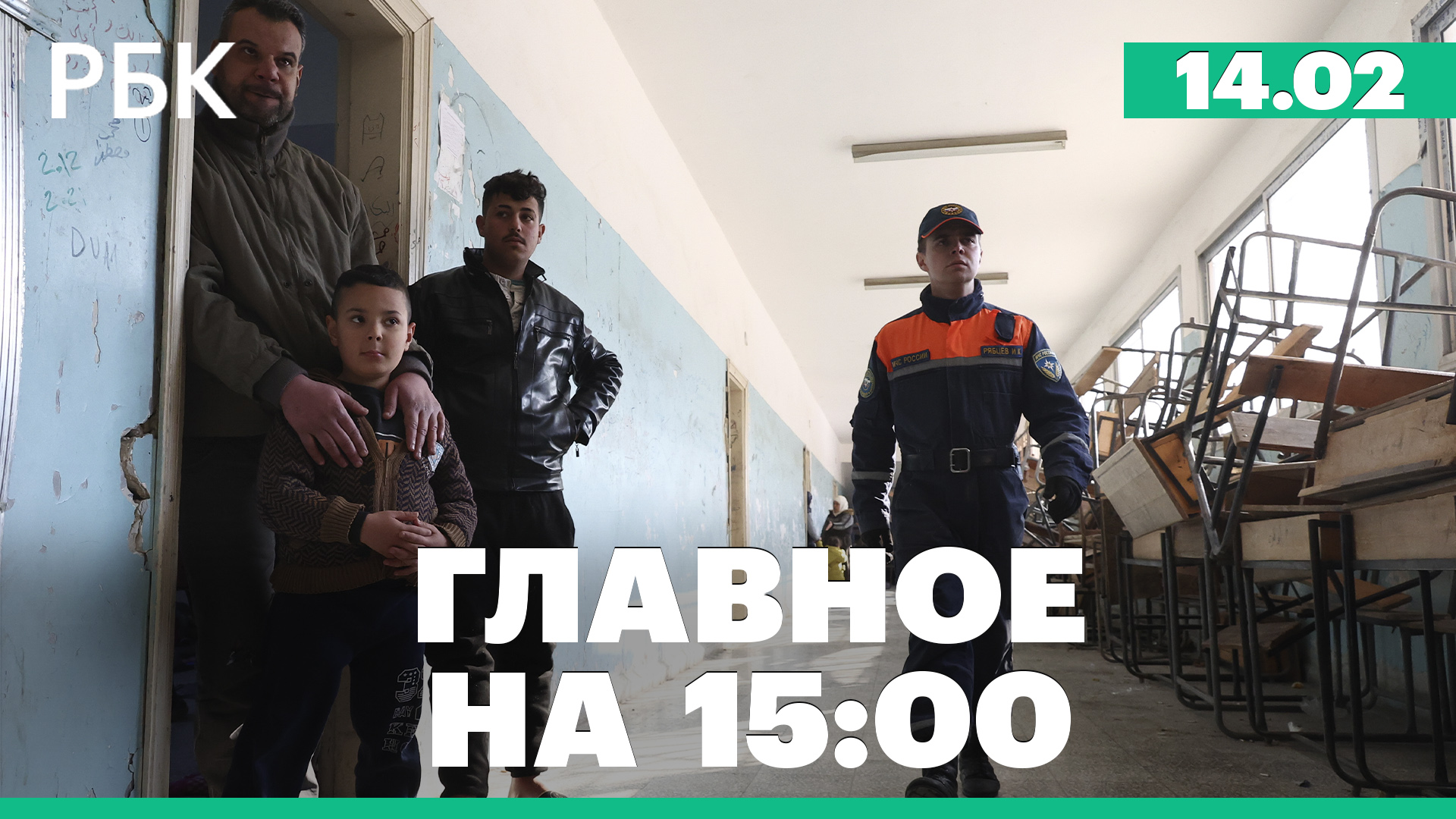 МЧС сообщило о завершении работ в Турции и Сирии. «Москвич» поставит 3 тыс. автомобилей в такси