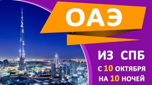 Туры в ОАЭ в октябре (10 октября на 10 ночей) на все включено из СПб от Амбассадор клуб 11092019-2