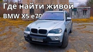 Самый дешевый дизельный BMW x5 e70 - стоит на коленях или живой аппарат?