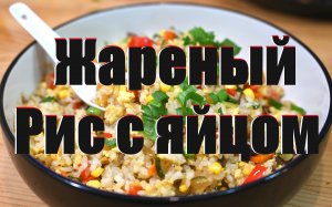 Рис с яйцом и овощами по-Японски Вкуснее вы не ели. Карнавал для Вегетарианцев от Шефа Андрея