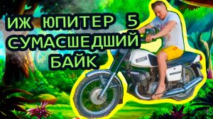 ИЖ ЮПИТЕР 5 - СУМАСШЕДШИЙ БАЙК. СОВЕТСКИЙ МОТОЦИКЛ.