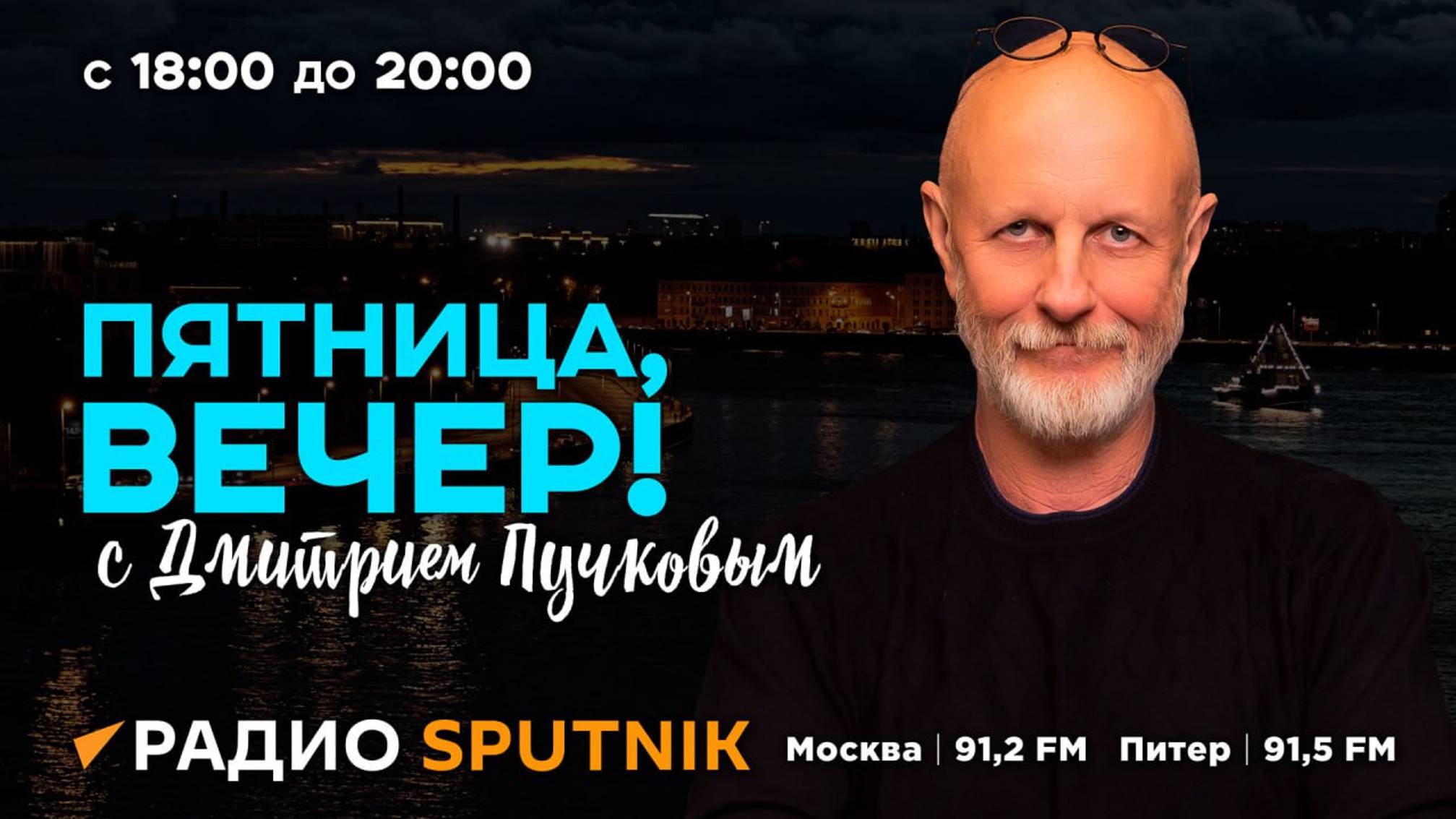 Вечер с дмитрием пучковым
