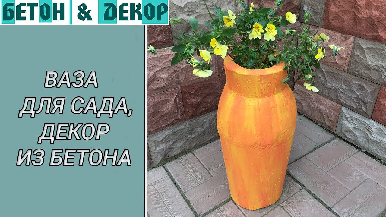 ДЕКОРАТИВНАЯ ВАЗА ДЛЯ САДА СВОИМИ РУКАМИ ИЗ БЕТОНА смотреть онлайн
