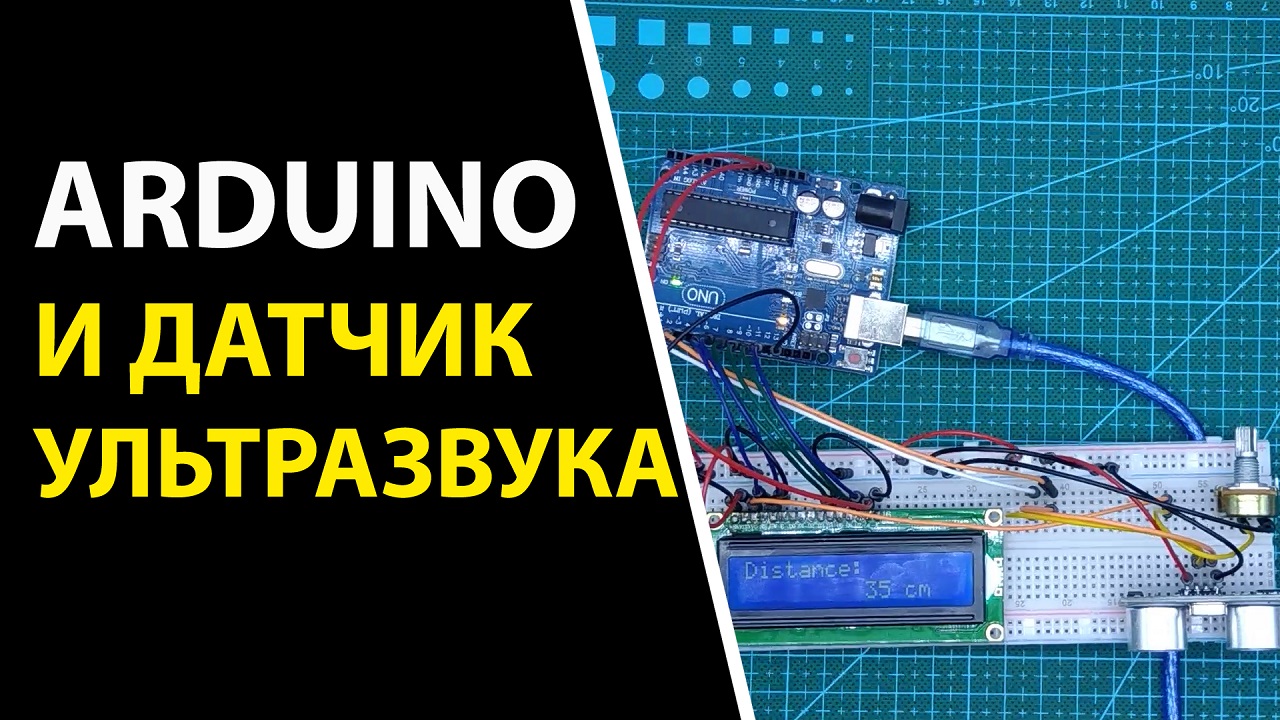 Arduino и датчик ультразвука. Определение расстояния до объекта