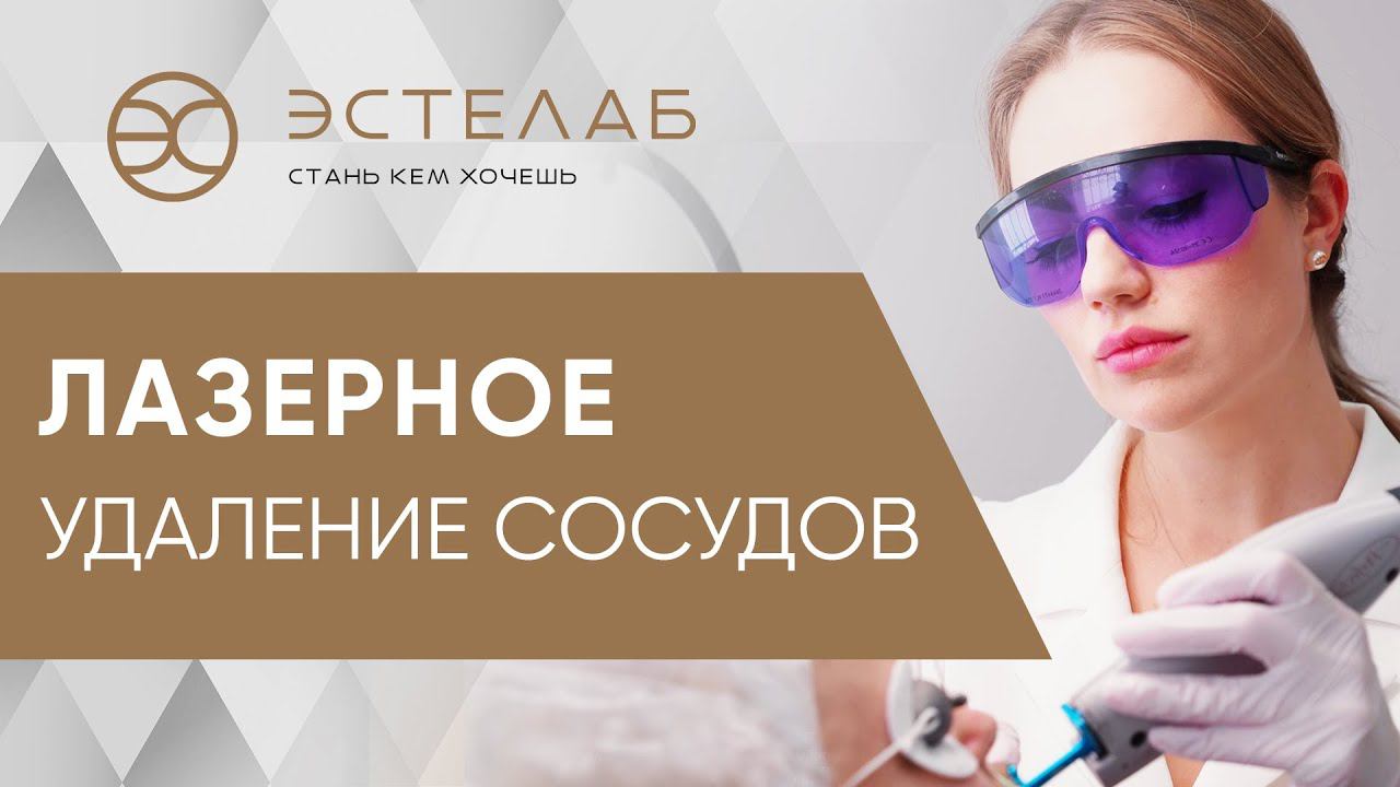 ⭐️ Лазерная коагуляция «звездочек», ангиом, постакне на коже лица. Лазерная коагуляция кожи лица.12+