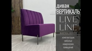 Диван "Вертикаль" 90 см