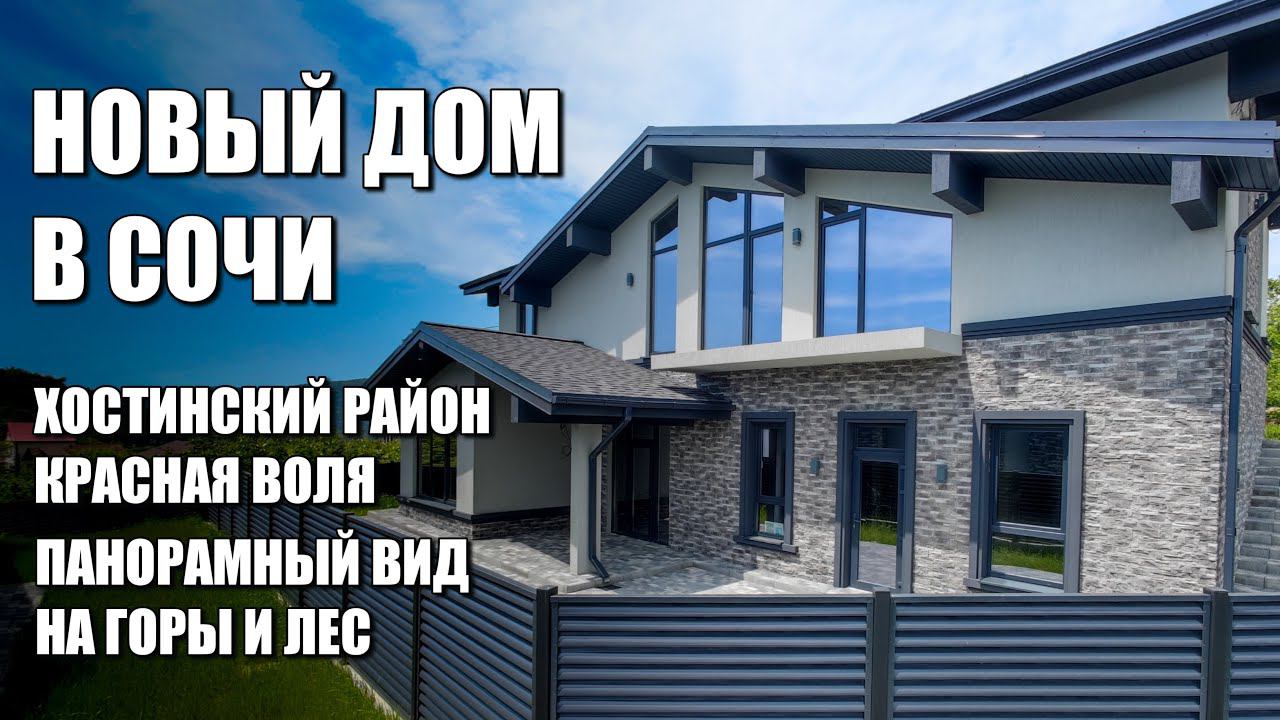 НОВЫЙ ДОМ В КРАСНОЙ ВОЛЕ / ПАНОРАМНЫЙ ВИД НА ГОРЫ / SOCHINOVOSTROY / ЛОТ 2105231