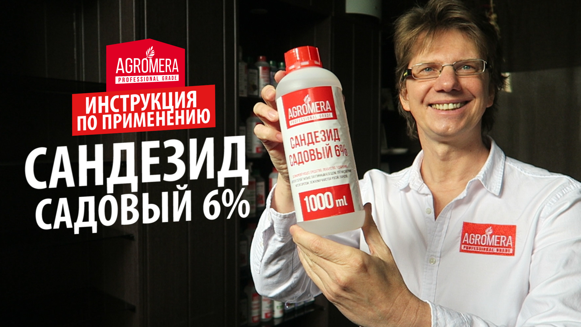 Сандезид Садовый 6% АГРОМЕРА: инструкция по применению ? Эффективно устраняет патогенную микрофлору