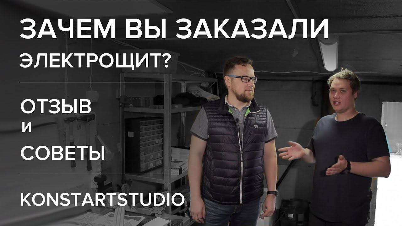 Почему стоит заказывать электрощит/ отзыв заказчика с советами/ konstartstudio