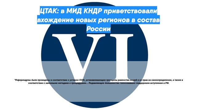 ЦТАК: в МИД КНДР приветствовали вхождение новых регионов в состав России