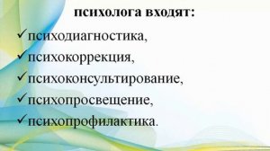 Лекция "Работа педагога-психолога в школе"