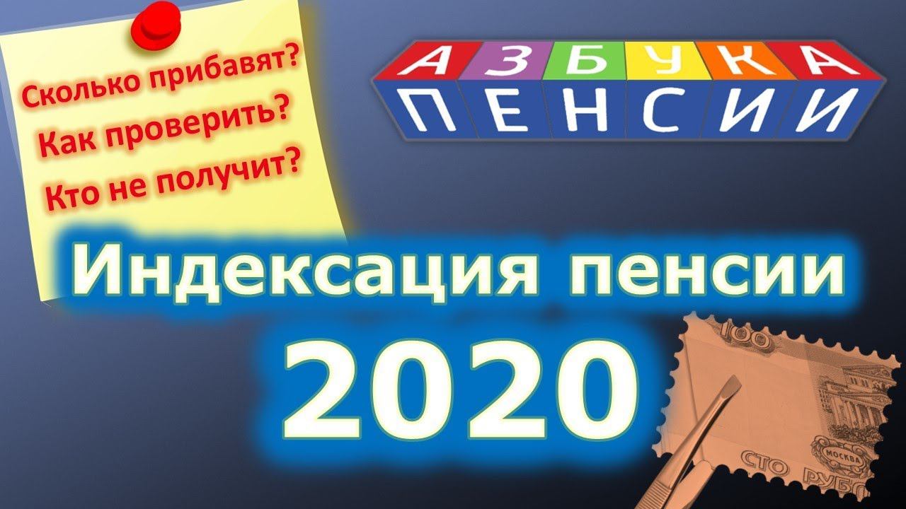 Индексация пенсий в 2020 году смотреть онлайн