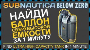 Subnautica BELOW ZERO ГДЕ НАЙТИ БАЛЛОН СВЕРХВЫСОКОЙ ЕМКОСТИ