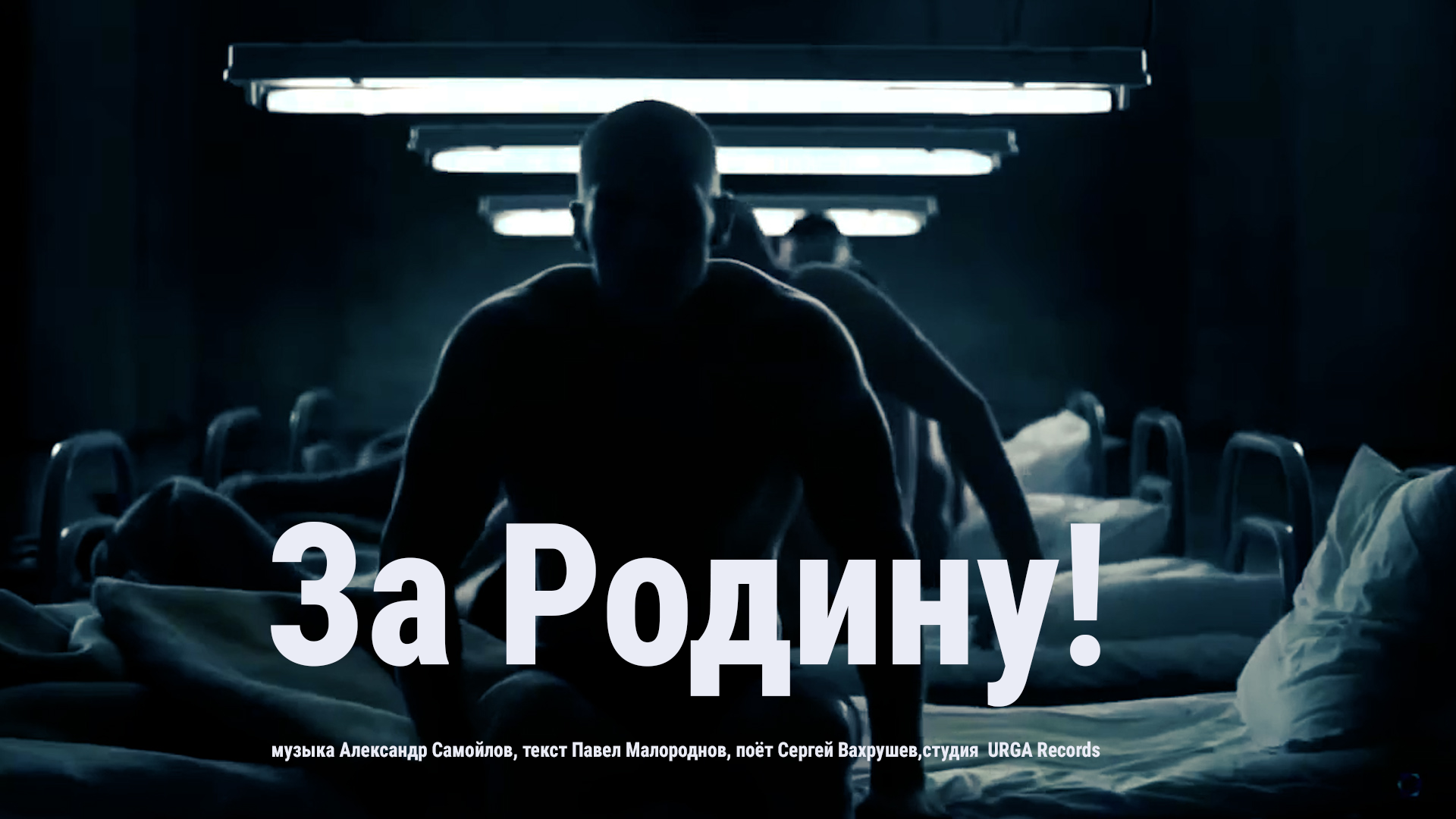 #клип #песня За Родину!