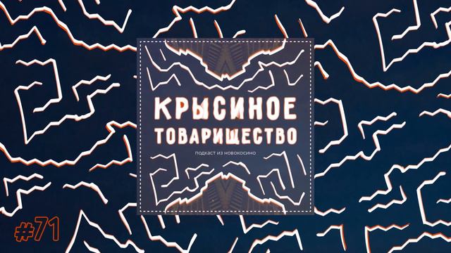 #71: Лена Тугушева, путешественница по осознанным снам смотреть онлайн