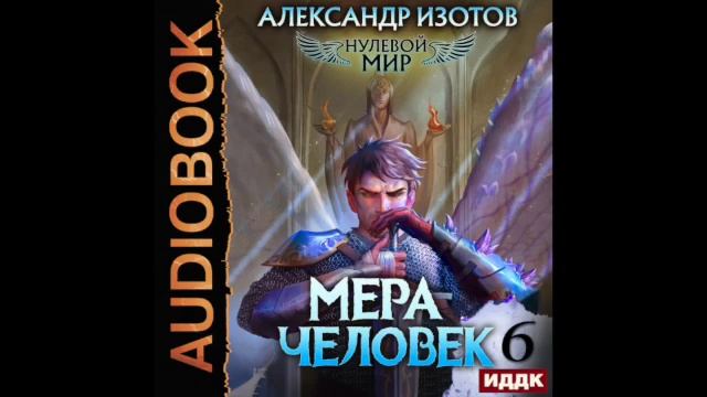 Слушать аудиокнигу нулевой мир. Нулевой мир книга. Нулевой мир 6.