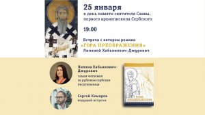 ВСТРЕЧА С ЛИЛЯНОЙ ХАБЬЯНОВИЧ-ДЖУРОВИЧ, презентация книги «Гора Преображения»
