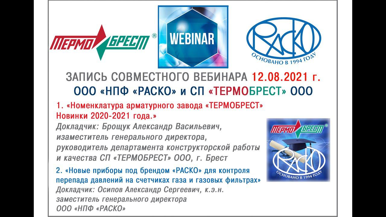 Запись совместного вебинара СП «ТЕРМОБРЕСТ» и НПФ «РАСКО» (12.08.2021 г.): Новинки 2020-2021 года