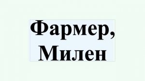 Фармер, Милен