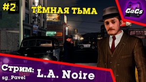 Убойная Сила | L.A. Noire