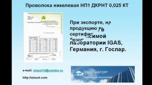 Проволока никелевая НП1 ДКРНТ 0,025