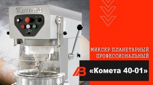 Планетарный миксер профессиональный «Комета 40-01»