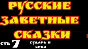 ВОРОБЕЙ и КОБЫЛА--часть7--Русские Заветные Сказки