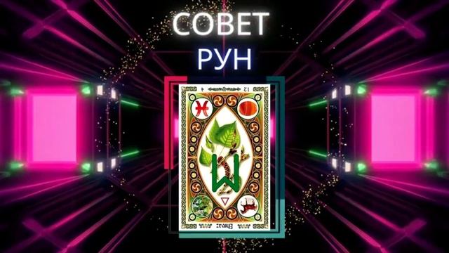 Совет руны Эвас, Эваз перевёрнутая  Значение в гадании и раскладах