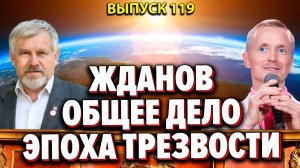 Владимир Жданов и проект «Общее Дело». Эпоха Трезвости в России не за горами!