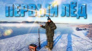 Открытие зимнего сезона рыбалки || Первый лёд || Ловля рыбы на тонком льду