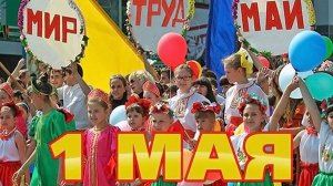 Y2mate.mx-С Праздником Первого Мая !