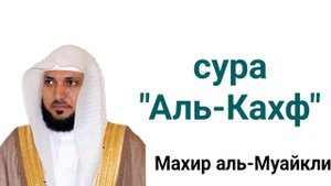 махир аль-Муайкли сура "Аль-Кахф" الشيخ ماهر المعيقلي - سورة الكهفSurah Kahf — Maher al-Mu'aqily