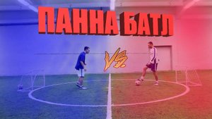 панна батл полегого и вратаря