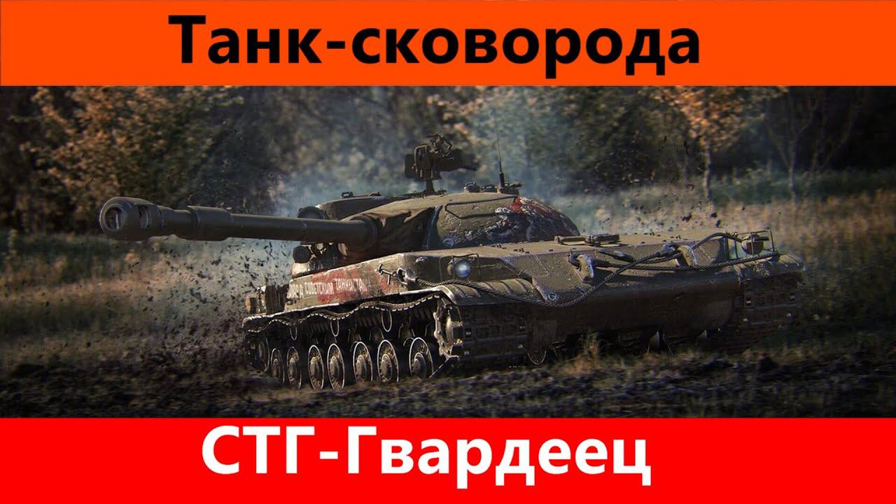 Обзор СТГ Лучшее сведение | Tanks Blitz